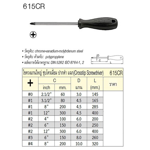 SKI - สกี จำหน่ายสินค้าหลากหลาย และคุณภาพดี | UNIOR 615CR ไขควงแกนใหญ่แฉก 8นิ้ว #1x4.5mm. ชุบโครเมี่ยมปากดำ